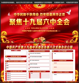 十九届六中全会宣传栏