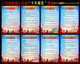 八大危险作业十不规范