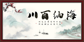 海纳百川字画