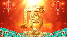 虎年春晚新年喜庆