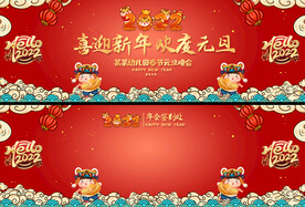 元旦春节年会联欢晚会