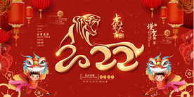 2022虎年活动展板