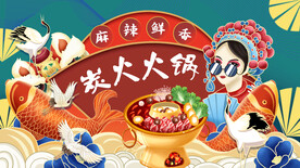 国潮炭火火锅工装背景画