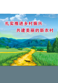 扎实推进乡村振兴