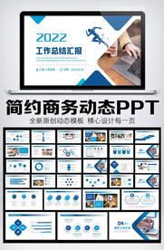 2022年终总结汇报PPT模板