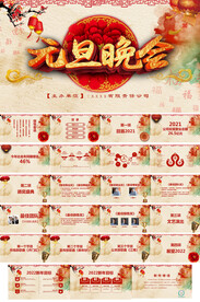 元旦晚会ppt模板