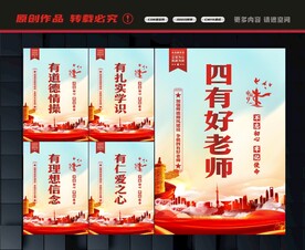 争做四有好老师