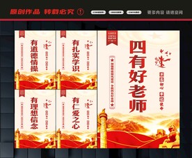 四有好老师展板