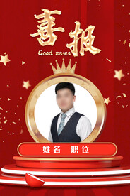 喜报