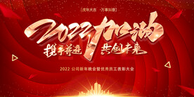 2022携手并进共创未来