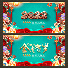 2022虎年展板