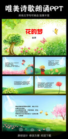 花的梦金波诗歌朗诵PPT模板