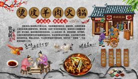烫皮羊肉火锅背景墙