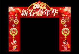 新春嘉年华拱门