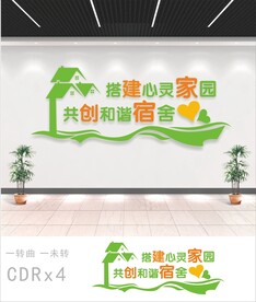 宿舍文化背景墙.