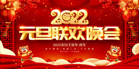 2022元旦联欢晚会