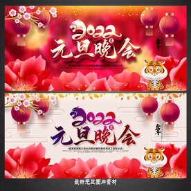元旦晚会