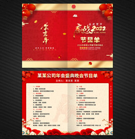 2022年会节目单
