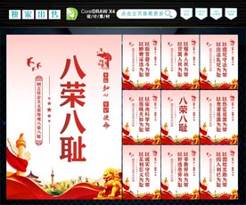 八荣八耻 