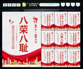 八荣八耻