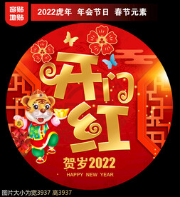 2022开门红地贴窗贴