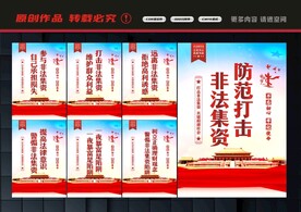 打击非法集资展板