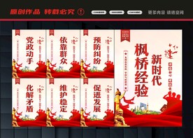 新时代枫桥经验