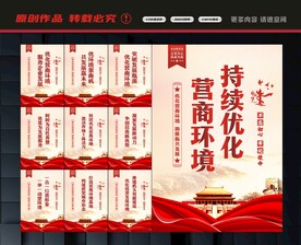 优化营商环境展板