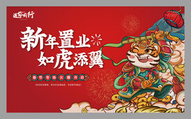 地产2022虎年新春活动展板