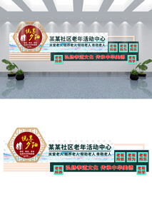 老年活动中心文化墙设计