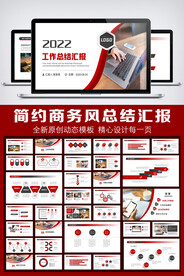 红色商务年终总结汇报PPT模板