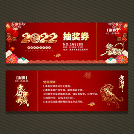 2022年会抽奖券