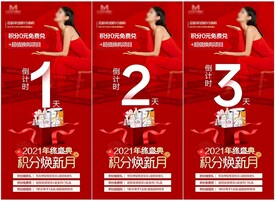 医美年终活动倒计时预告海报