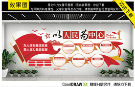 以人民为中心文化墙