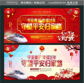 平安春运 幸福过年