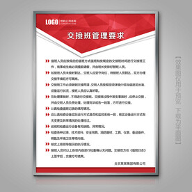 大气红色交接班管理要求海报挂画