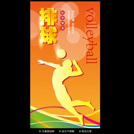 排球海报  