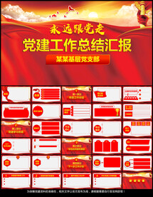 党建工作总结汇报PPT