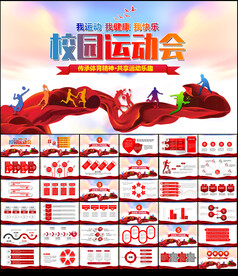 运动会PPT