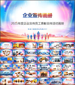 企业宣传画册PPT