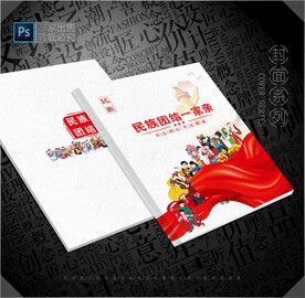 民族团结封面