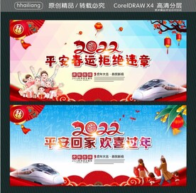 平安春运 拒绝违章 