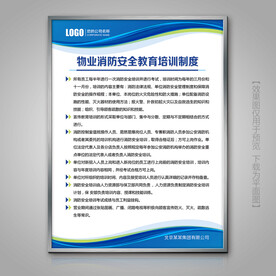 蓝色物业消防安全教育培训制度牌