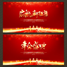 启航新征程年会盛典