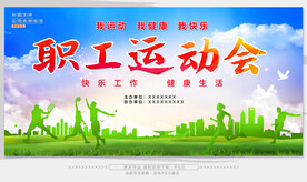 职工运动会