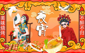 国潮烧烤撸串夜宵背景墙