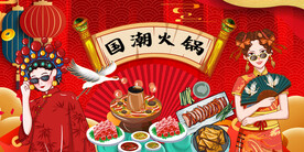 火锅背景墙
