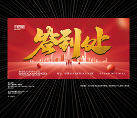 签到处会议背景展板