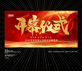 开幕式会议背景展板