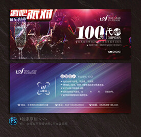 酒吧代金券